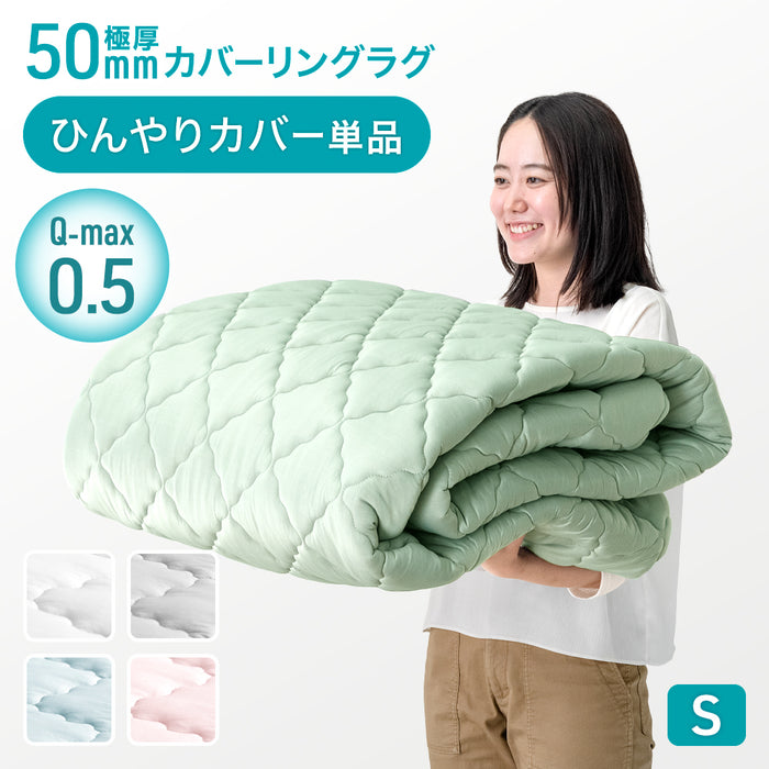 アウトレット 在庫限り品】［130×190］極厚50mmカバーリングラグ専用