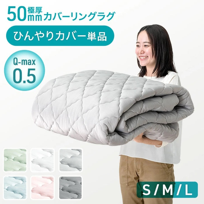 ［240×190］極厚50mmカバーリングラグ専用 ひんやりカバー単品 【商品番号：65010099のカバーリングラグ専用】洗える カバー単品 L〔65010090〕
