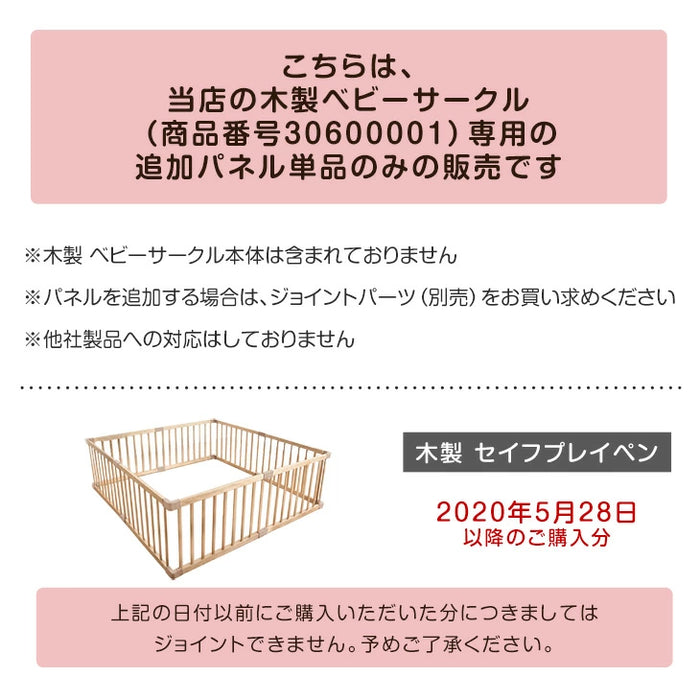 【 セイフプレイペン 木製 専用 パネル単品 】 【商品番号：30600001 専用】〔65200006〕