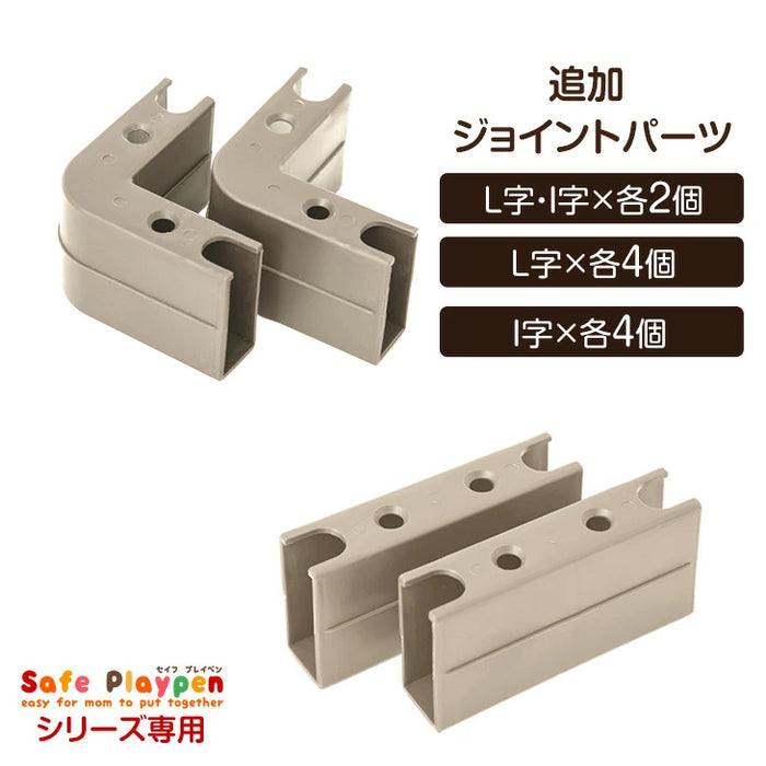 木製ベビーサークル用 追加ジョイントパーツ単品 【 30600001 】【 65200003 】【 25400012 】【 セイフプレイペン シリーズ 専用 】 〔65200009〕