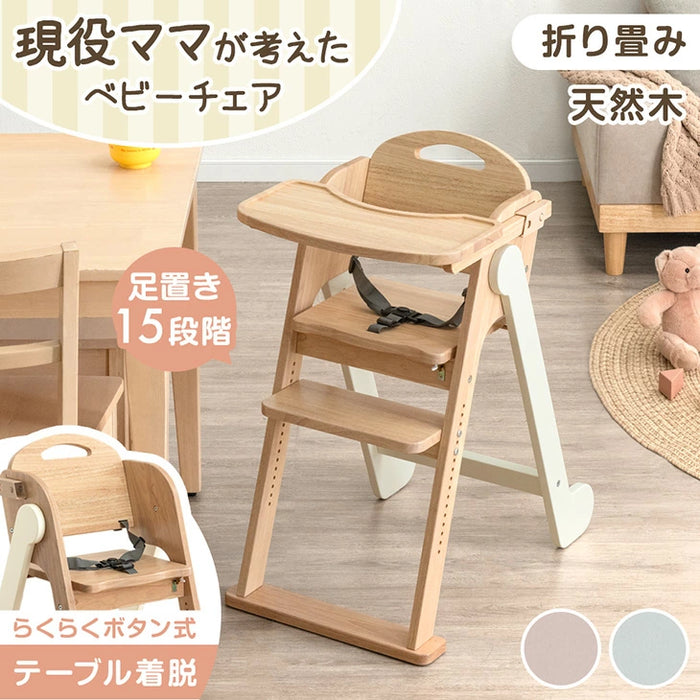 現役ママが考えた ベビーチェア テーブル付き 折りたたみ 天然木 高さ 現役ママが考えた ベビーチェア テーブル付き 折りたたみ 天然木 高さ