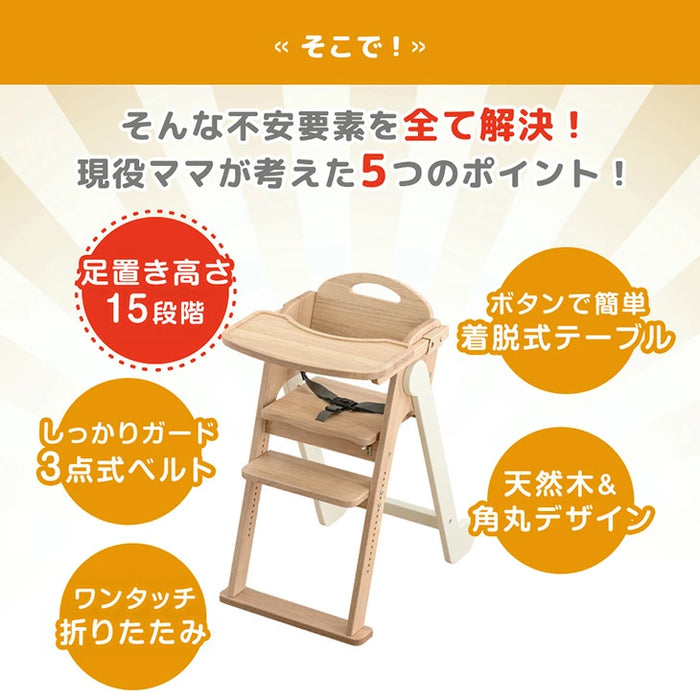 現役ママが考えた ベビーチェア テーブル付き 折りたたみ 天然木 高さ調整 足置き〔65200030〕