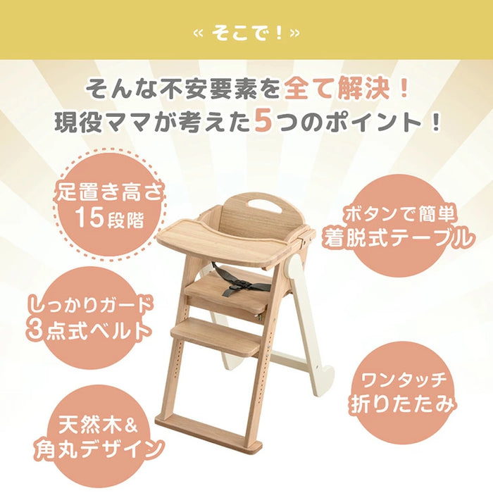 現役ママが考えた ベビーチェア テーブル付き 折りたたみ 天然木 高さ調整 足置き〔65200030〕