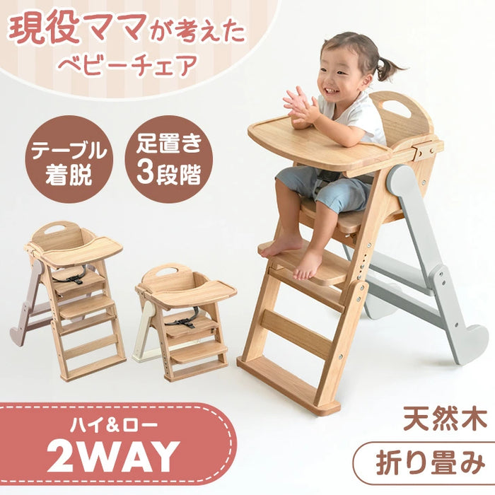 現役ママが考えた 2WAYハイ＆ロー ベビーチェア テーブル付き 折りたたみ 天然木 高さ調整 足置き 〔65200031〕