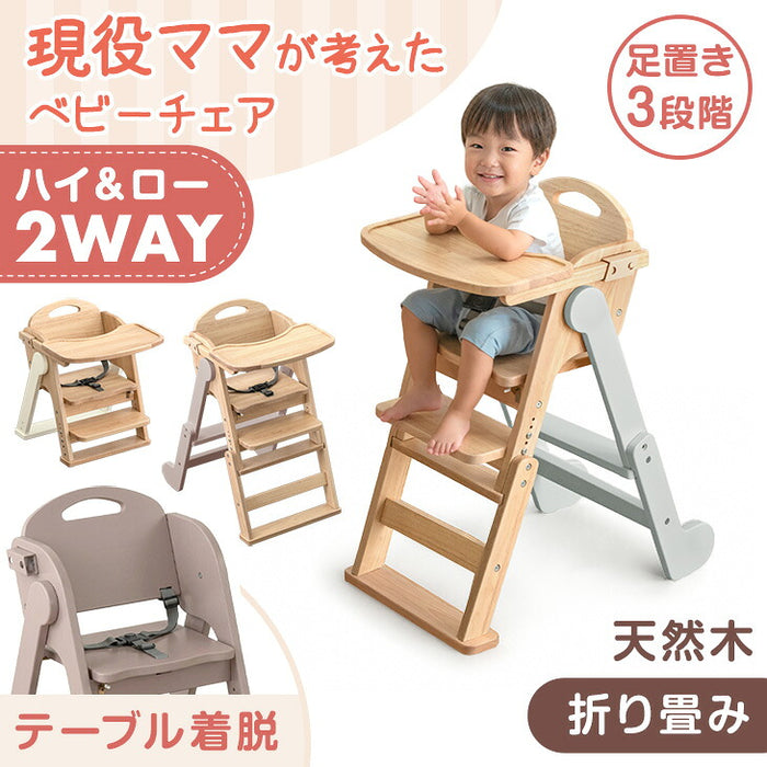 現役ママが考えた 2WAYハイ＆ロー ベビーチェア テーブル付き 折りたたみ 天然木 高さ調整 足置き 〔65200031〕