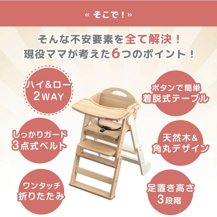 現役ママが考えた 2WAYハイ＆ロー ベビーチェア テーブル付き 折りたたみ 天然木 高さ調整 足置き 〔65200031〕