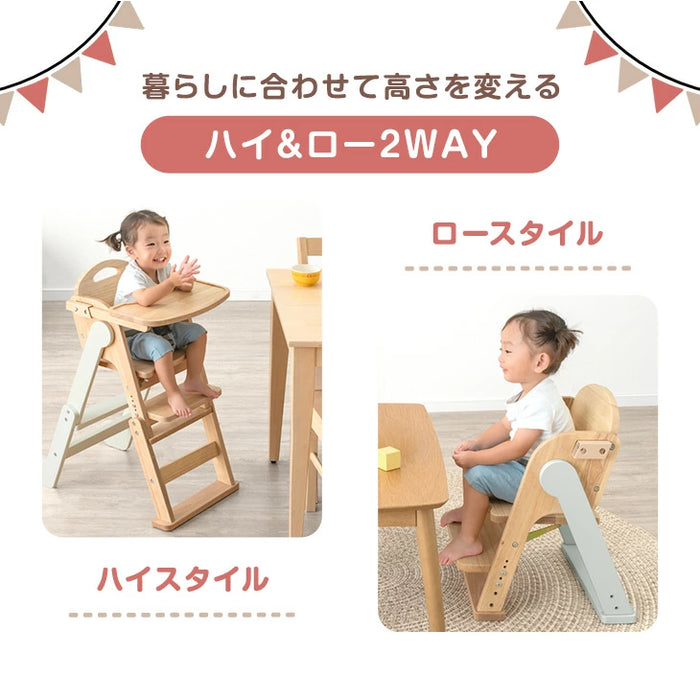 現役ママが考えた 2WAYハイ＆ロー ベビーチェア テーブル付き 折りたたみ 天然木 高さ調整 足置き 〔65200031〕