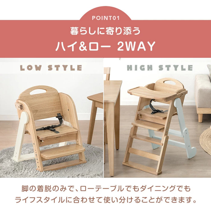 現役ママが考えた 2WAYハイ＆ロー ベビーチェア テーブル付き 折りたたみ 天然木 高さ調整 足置き 〔65200031〕