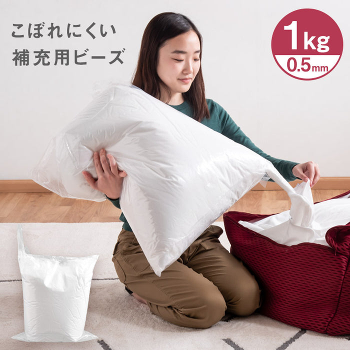 補充用 ビーズ 1kg 0.5mm 新発明！ ハニカムメッシュ × 極小 マイクロビーズ クッション 対応 こぼれにくい ソファ 座椅子 ジャンボ クッション ビーズソファ 〔67300000〕