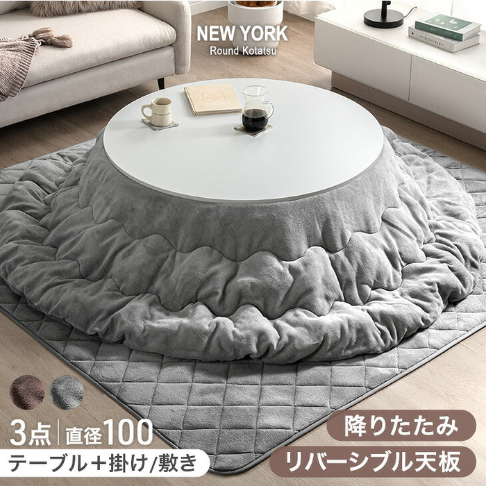 [3点セット] 直径100cm 円形こたつテーブル＋掛敷布団 フランネル 折り脚 リバーシブル 〔68140060〕