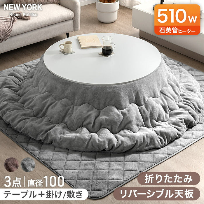テーブル+掛布団+敷布団］円形 こたつ 3点セット テーブル 掛敷布団