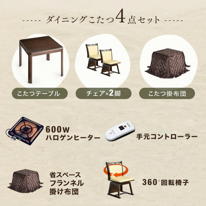 【在庫処分】［4点セット］速暖2秒 600W ハロゲンヒーター こたつ 80×80 正方形 手元コントローラー 回転椅子 高脚こたつ おしゃれ 高脚 2人掛け〔68140073〕