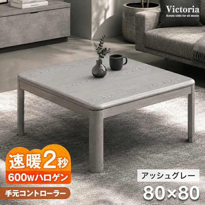 80×80cm］傷に強いUV塗装 こたつ テーブル単品 正方形 600W ハロゲン