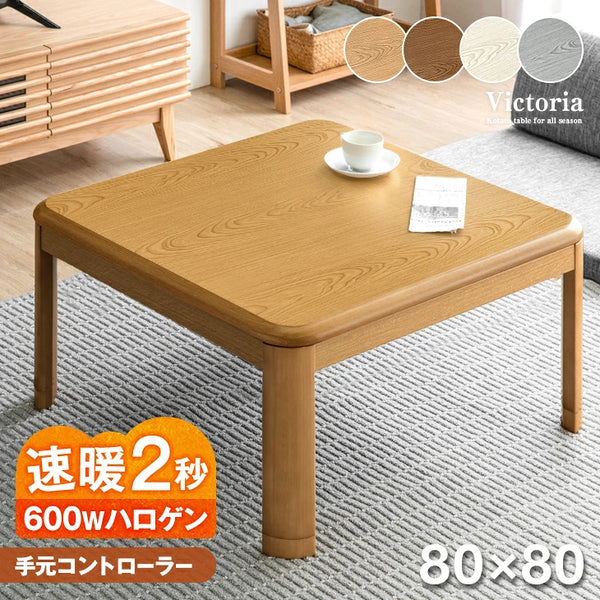 ［80×80cm］傷に強いUV塗装 こたつ テーブル単品 正方形 600W ハロゲンヒーター 手元コントローラー 継ぎ脚 コード収納ボックス〔68140093〕