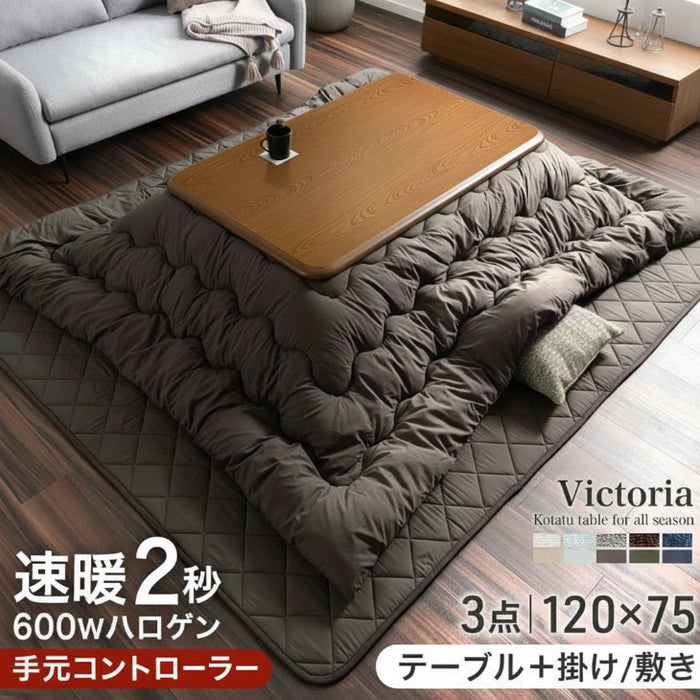 ［3点セット・フランネル］速暖2秒 ワンランク上の600Wハロゲンヒーター こたつ 120×75 こたつテーブル+掛敷布団 手元コントローラー〔21310015〕