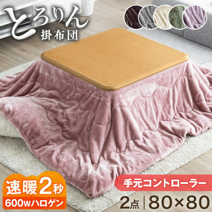 [2点セット] 80×80cm 正方形 こたつテーブル + とろりん掛け布団 洗える こたつ用布団 手元コントローラー付き〔68140120〕