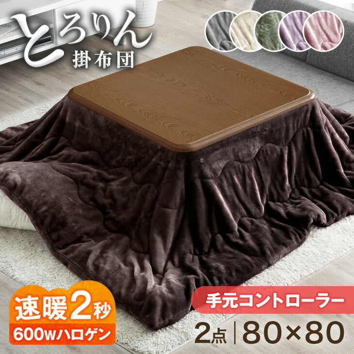 2点セット] 80×80cm 正方形 こたつテーブル + とろりん掛け布団 洗える