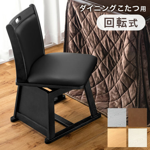 こたつ用 回転式 ダイニングチェア PVC レザー調 木製 回転椅子