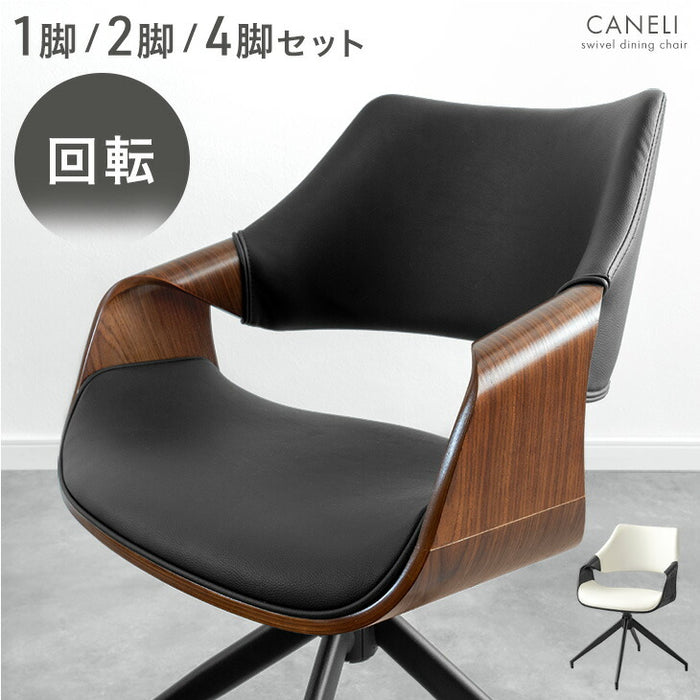 【新発売記念プライス】［2脚セット］ 回転 ダイニングチェア 回転式 チェア 木製チェア 回転チェア 回転椅子〔68400039〕