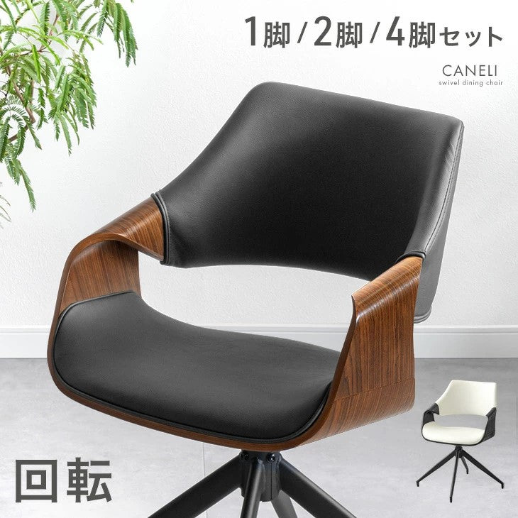 2脚セット］回転式 ダイニングチェア 肘付 座面高45cm スチール