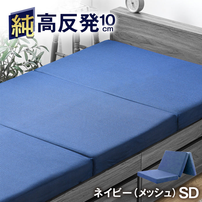 【アウトレット 旧仕様品】［セミダブル］「純」高反発マットレス 3つ折りタイプ 厚み10cm 折りたたみ エコテックス ネイビー(メッシュ)〔1381009217syu・out3044〕