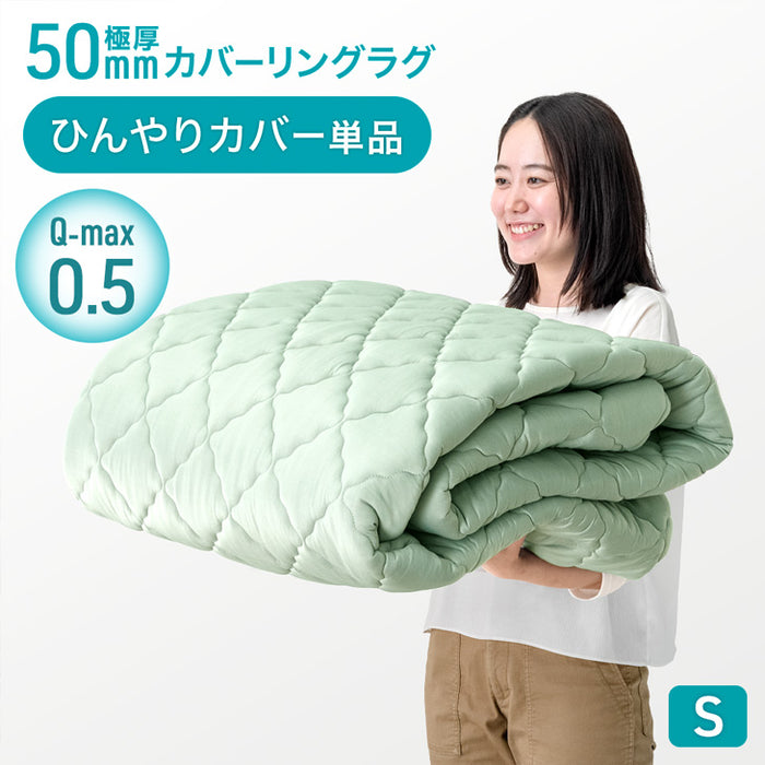 【アウトレット 在庫限り品】［130×190］極厚50mmカバーリングラグ専用 ひんやりカバー単品 【商品番号：61300077のカバーリングラグ専用】洗える カバー単品 S ミントグリーン〔6501008823・out3056〕