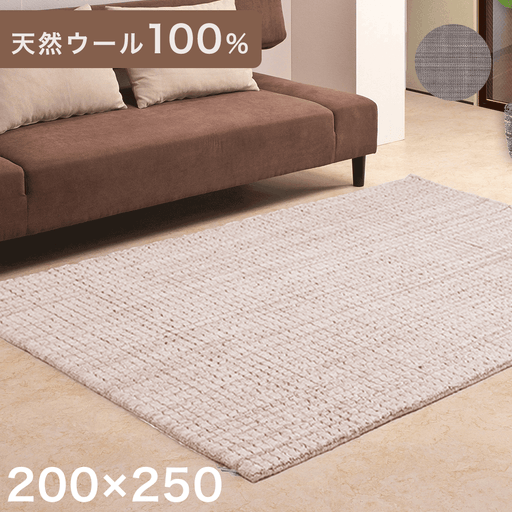 200×250】手織り ラグ 天然ウール100％ 羊毛 ラグマット カーペット