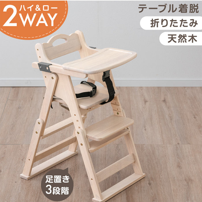 【アウトレット キャンセル戻り品】2WAYハイ＆ロー ベビーチェア 天然木 テーブル 折りたたみ 持ち運び 〔4960034305out・out2066〕
