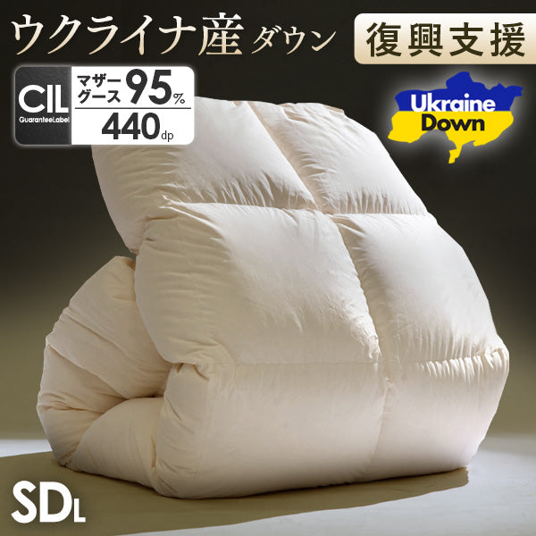 【ウクライナ支援】[セミダブルロング] 羽毛布団 マザーグース 95% 増量 日本製 立体キルト 440 dp以上 洗浄度1500mm 抗菌 防臭 防ダニ かさ高180mm以上 ブラックラベル〔39100351〕