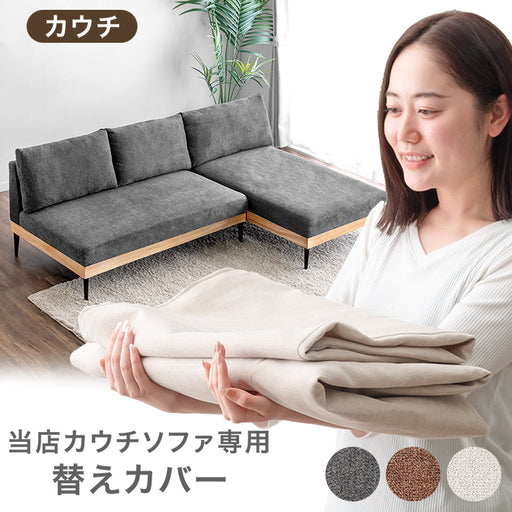 商品番号：82500044専用】 ソファカバー 当店ソファー専用