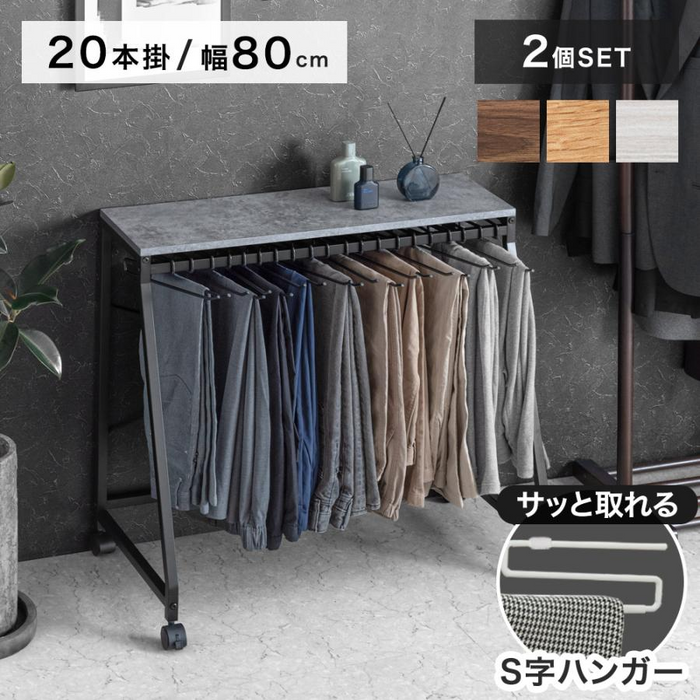 ［幅80cm・20本掛け］スラックスハンガー 2個セット コンパクト設計 スリム キャスター付 粉体塗装 衣類収納〔84300052〕