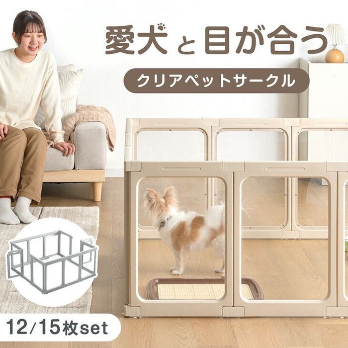 新発売記念プライス】［15枚］愛犬と目が合う クリア ペットサークル