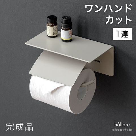 【アウトレット キャンセル戻り品】片手で切れる トイレットペーパーホルダー 1連 鉄製 おしゃれ 静音 トイレ用品 棚付き グレージュ〔7260004802out・out3325〕