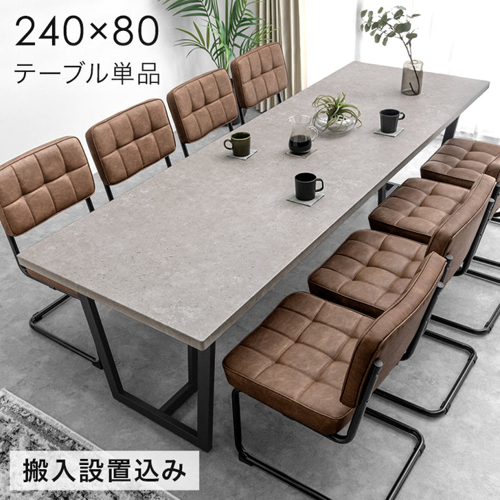 [幅240cm] ダイニングテーブル 単品 8人掛け ストーン調 長方形 大きめ 大人数用 おしゃれ【超大型商品】【搬入設置込】〔72600 ...