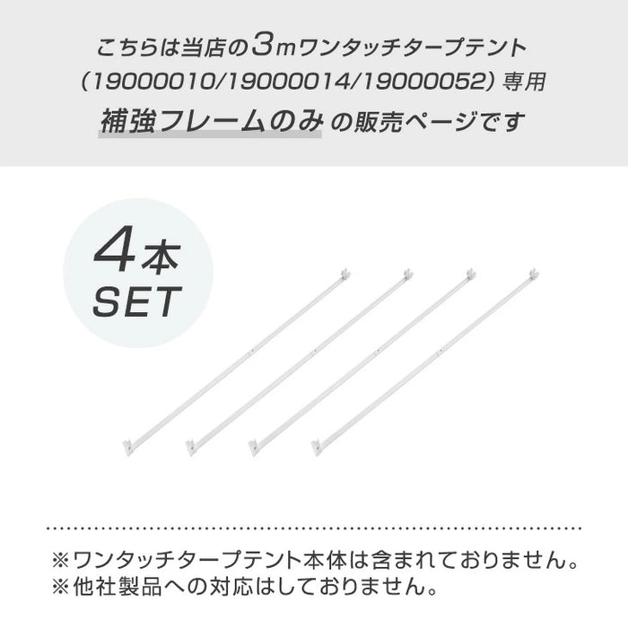 当店タープテント専用 3m 補強フレームのみ 4本セット 19000010 / 19000014 / 19000052 専用〔74100042〕