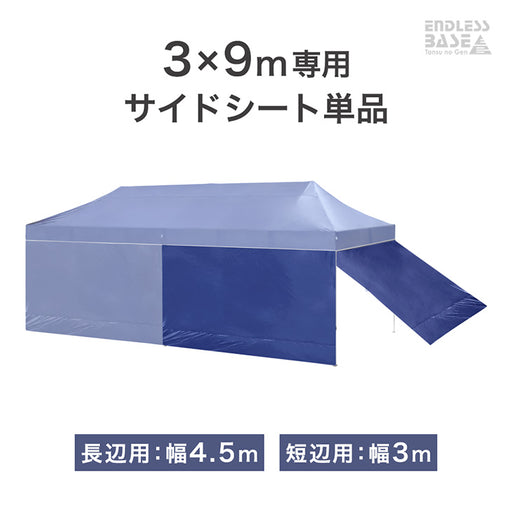 3m用]当店タープテント専用 3×9m サイドシートのみ 4.5m 単品 商品番号
