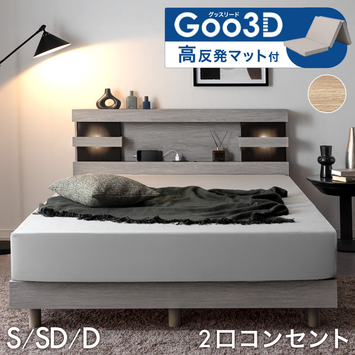 ［シングル］ライト付きベッド 高反発マットレス付き 宮付きベッド 2口コンセント【超大型商品】〔74800101〕