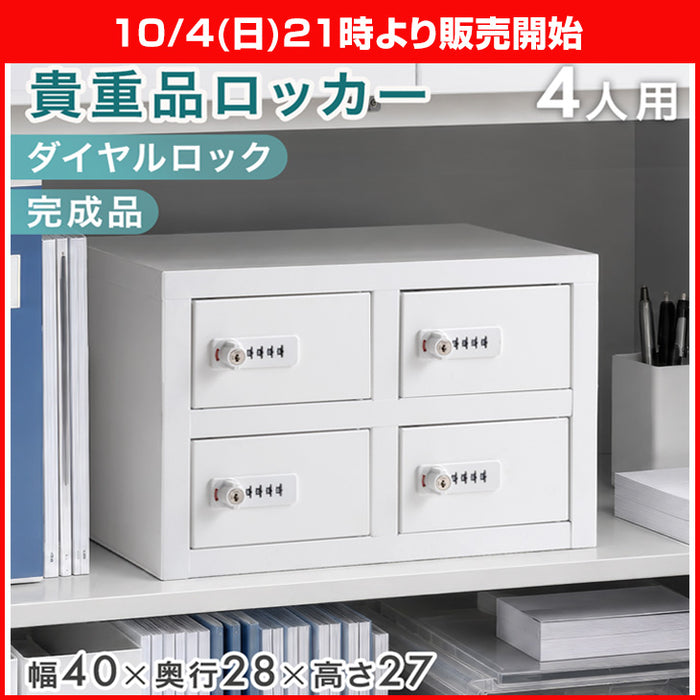 ★21時～販売開始★【アウトレット半額!! キャンセル戻り品】［4人用］ダイヤル錠付き 貴重品ロッカー 幅40 奥行28 高さ27 スチール ホワイト 〔7740002601out・out3181〕