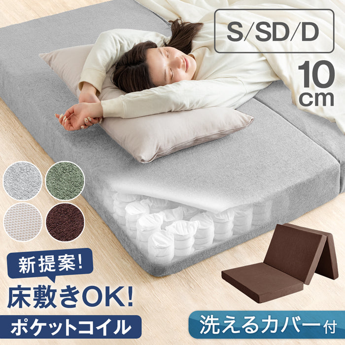 ダブル] 新技術 三つ折り 厚み10cm ポケットコイル マットレス 床敷き