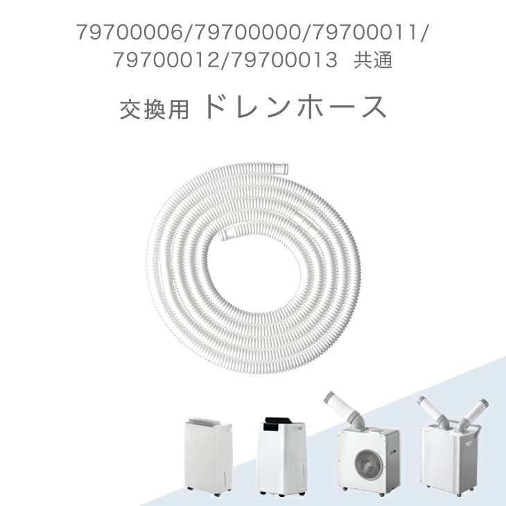 交換用 ドレンホース 商品番号 79700006/79700000/79700011/79700012