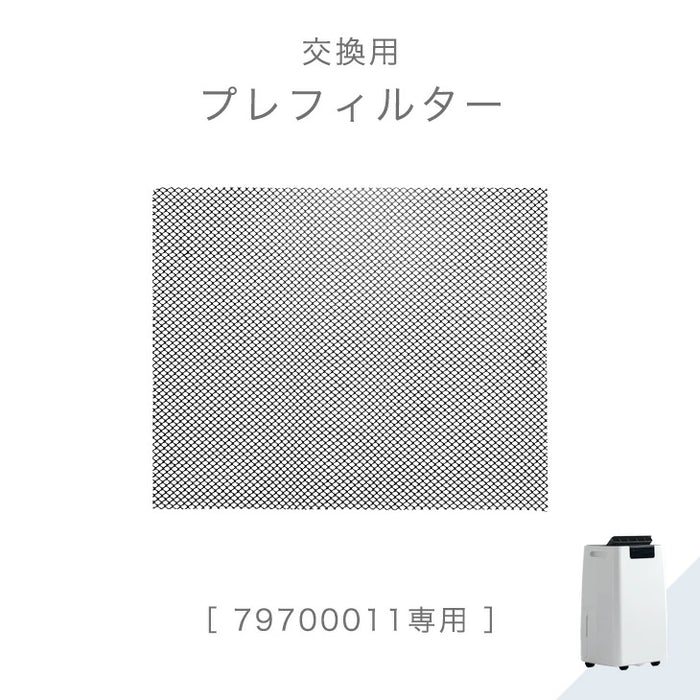 交換用 フィルター 冷風ダクト 商品番号 79700011 専用〔79710001〕