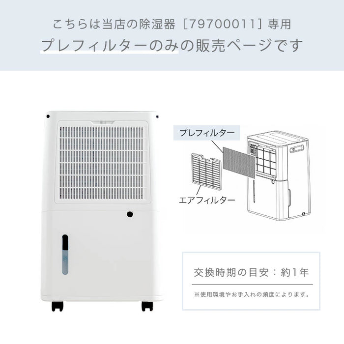 交換用 フィルター 冷風ダクト 商品番号 79700011 専用〔79710001〕