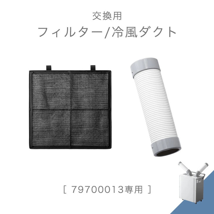 交換用 フィルター 冷風ダクト 商品番号 79700013 専用〔7971000300〕