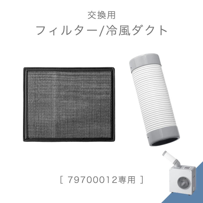 交換用 フィルター 冷風ダクト 商品番号 79700012 専用〔797100002〕