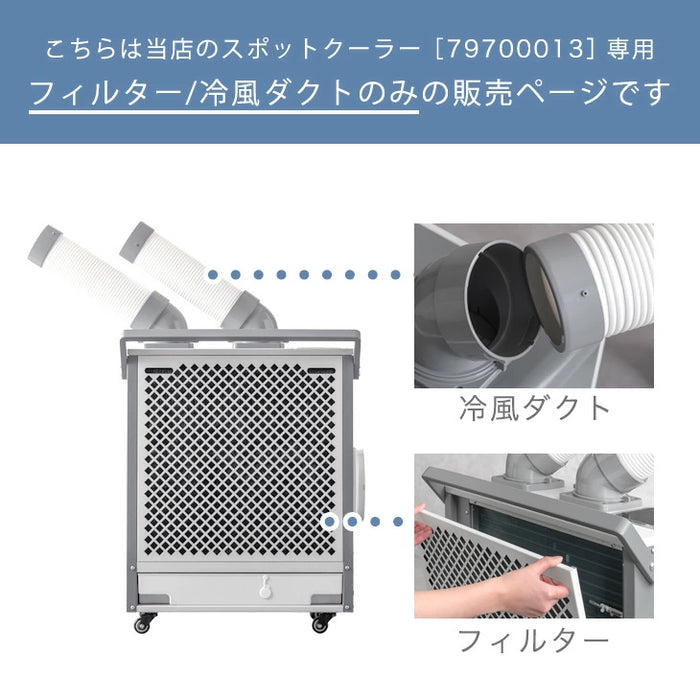 交換用 フィルター 冷風ダクト 商品番号 79700013 専用〔7971000300〕