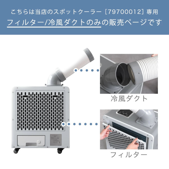 交換用 フィルター 冷風ダクト 商品番号 79700012 専用〔797100002〕