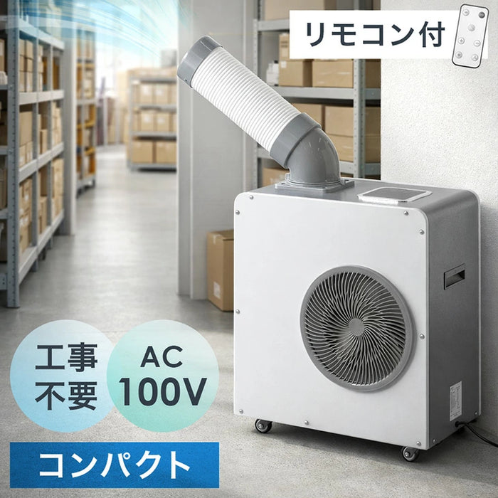 【新発売記念プライス】業務用スポットクーラー 小型 リモコン付き 100v ポータブルクーラー 冷風機  工事不要 室内 屋外 熱中症対策〔79700012〕