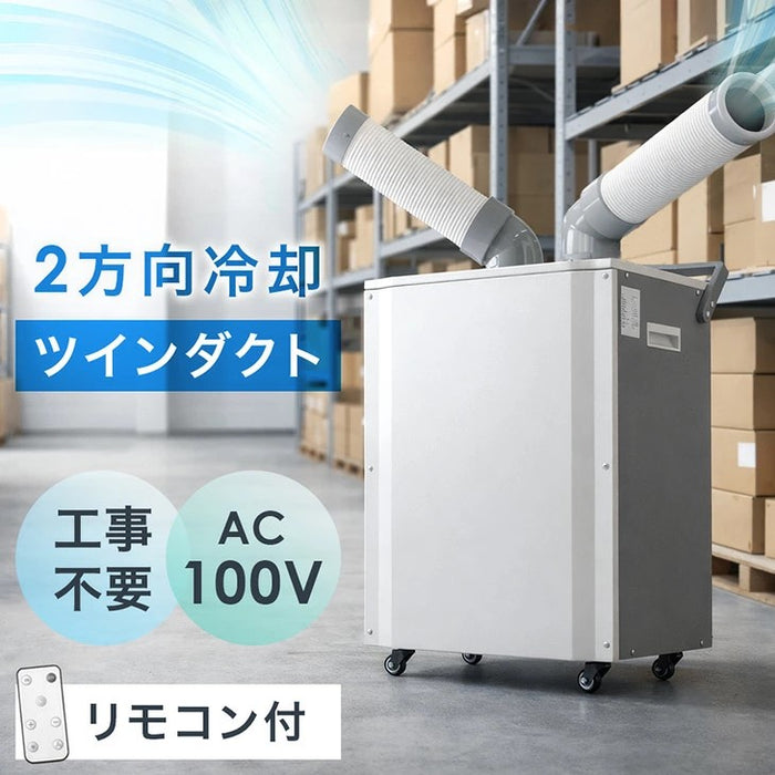 【新発売記念プライス】業務用 スポットクーラー ツインダクト リモコン付き 100v スポットエアコン ポータブルクーラー 移動式エアコン 工事不要 熱中症対策〔79700013〕