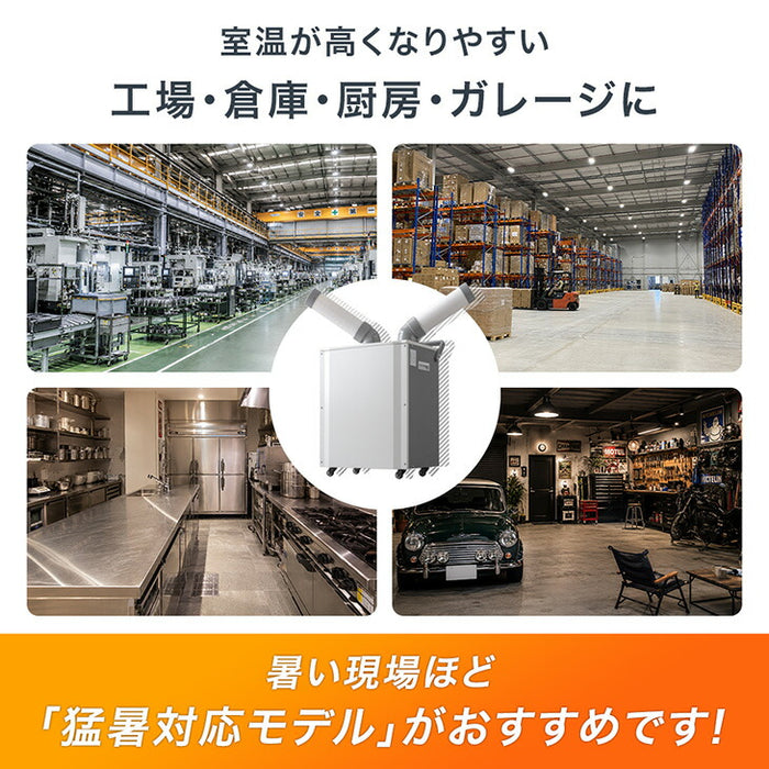 猛暑対応! 業務用 スポットクーラー ツインダクト リモコン付き 100v
