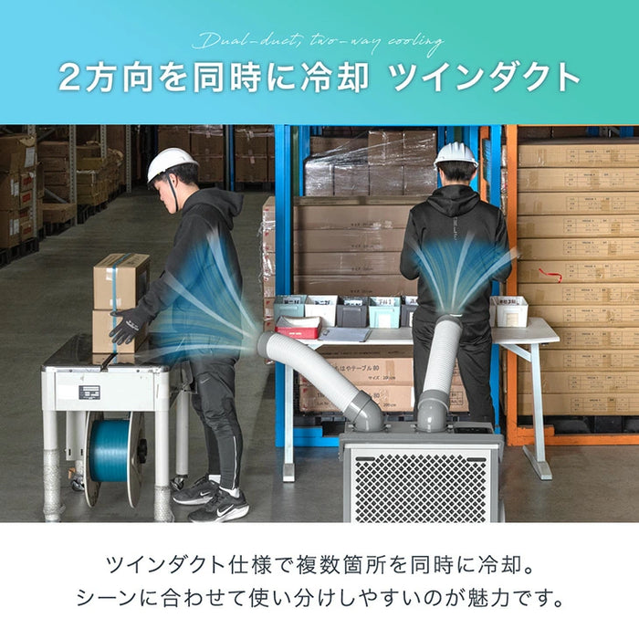 猛暑対応! 業務用 スポットクーラー ツインダクト リモコン付き 100v 猛暑対応! 業務用 スポットクーラー ツインダクト リモコン付き 100v